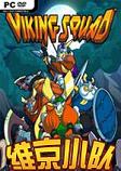 维京小队STEAM破解版