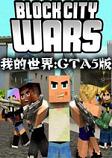 我的世界：GT5版中文版