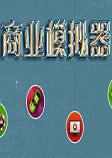 商业模拟器pc硬盘版