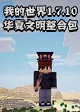 我的世界1.7.10华夏文明中文整合包