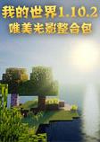 我的世界唯美光影中文整合包