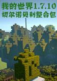 我的世界1.7.10切尔诺贝利中文整合包