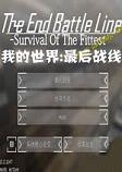 我的世界最后战线整合包