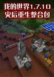 我的世界灾后重生中文整合包