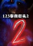 123宰我街头2免安装硬盘版