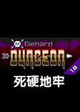 Diehard Dungeon死硬地牢steam破解汉化版