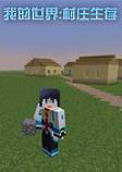 我的世界村庄生存整合包