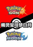 精灵宝可梦日月繁中正式破解版