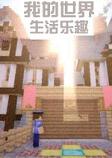 我的世界生活乐趣整合包