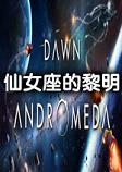 仙女座的黎明steam破解中文版