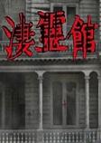 凄灵馆v1.0简体中文硬盘版