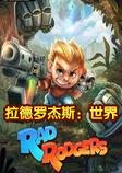 拉德罗杰斯：世界中文硬盘版