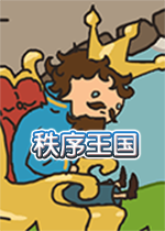 秩序王国中文汉化版