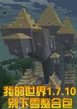 我的世界1.7.10别下雪中文整合包