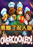 煮糊了双人版美食中文硬盘版