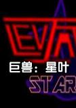 巨兽：星叶steam破解中文版