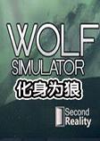 化身为狼Wolf Simulatorsteam破解中文版