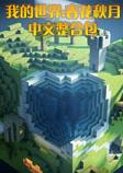 我的世界春花秋月中文整合包