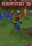 我的世界僵尸版