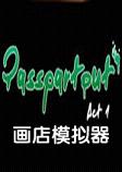 PassPartOut画店模拟器中文硬盘版
