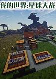 我的世界星球大战中文整合包