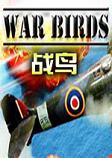 战鸟War Birdssteam破解版
