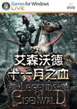 艾森沃德：十一月之血STEAM破解版