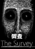 The Survey(调查)steam破解版