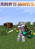 我的世界休闲娱乐整合包