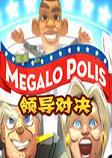 Megalo Polis中文硬盘版