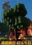 我的世界1.7.10娱乐生存整合包