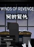 Winds Of Revenge(风的复仇)免安装硬盘版