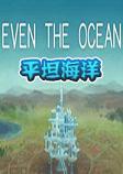 平坦海洋(Even the Ocean)steam破解中文版