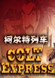 柯尔特列车中文硬盘版