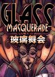 玻璃假面舞会中文典藏版