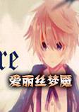 Alicemare(爱丽丝梦魇)steam破解中文版