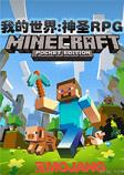 我的世界1.7.10神圣RPG整合包