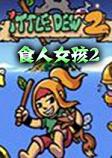 食人女孩2汉化硬盘版