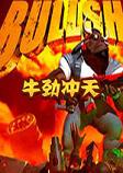 Bullshot(牛劲冲天)steam破解版