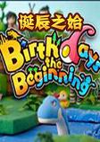 诞辰之始pc中文版