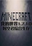 我的世界1.7.10时空君综合生存整合包