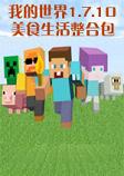我的世界美食生活整合包