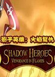 影子英雄：火焰复仇破解中文版