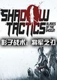 影子战术：将军之刃中文硬盘版
