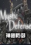 神秘防御中文硬盘版