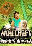 我的世界生存挑战整合包