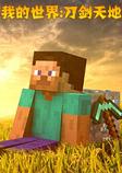 我的世界刀剑天地整合包