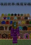 我的世界维度穿越整合包