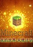 我的世界天使计划整合包