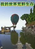 我的世界荒野生存整合包